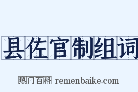 县佐官制组词是什么意思的图片